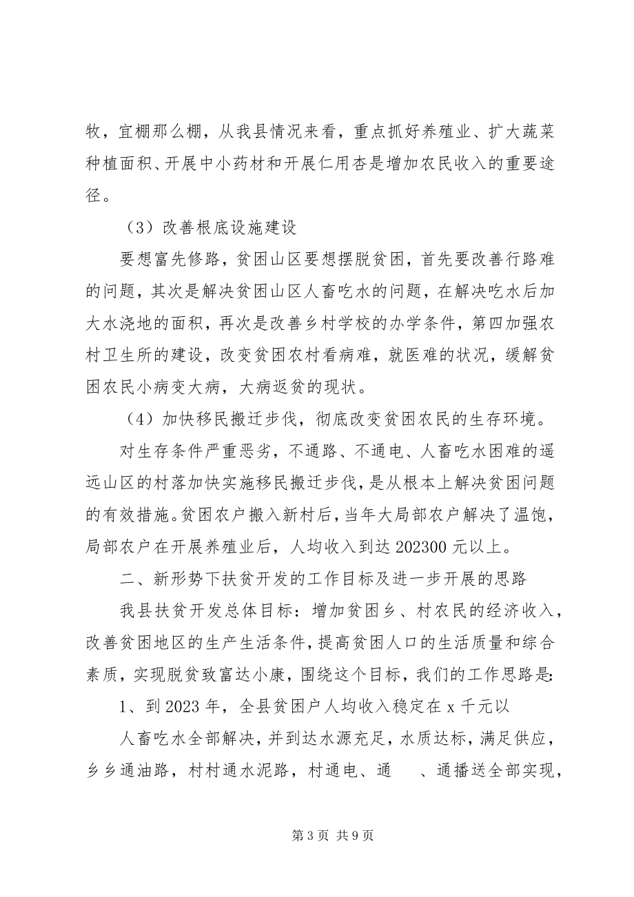 2023年新形势下深入推进扶贫开发的思考和出路.docx_第3页