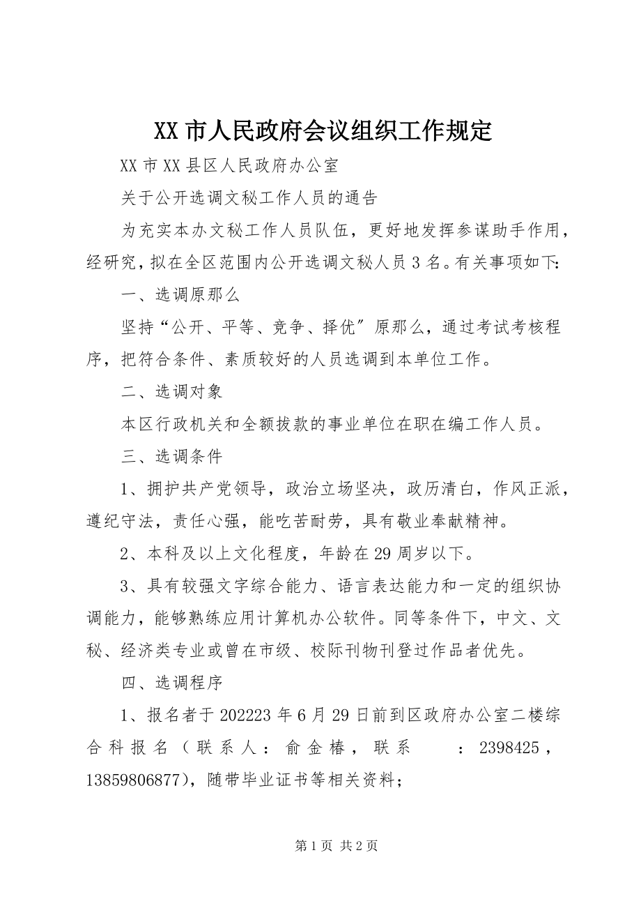 2023年XX市人民政府会议组织工作规定新编.docx_第1页