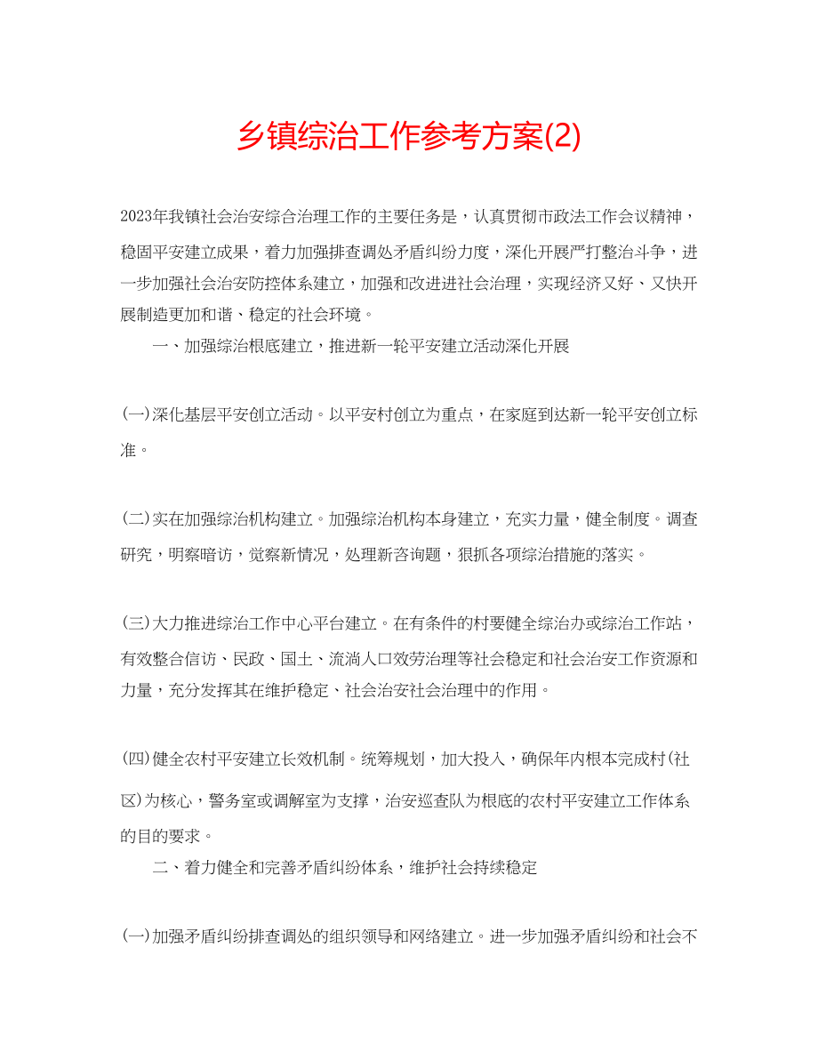 2023年乡镇综治工作计划22.docx_第1页