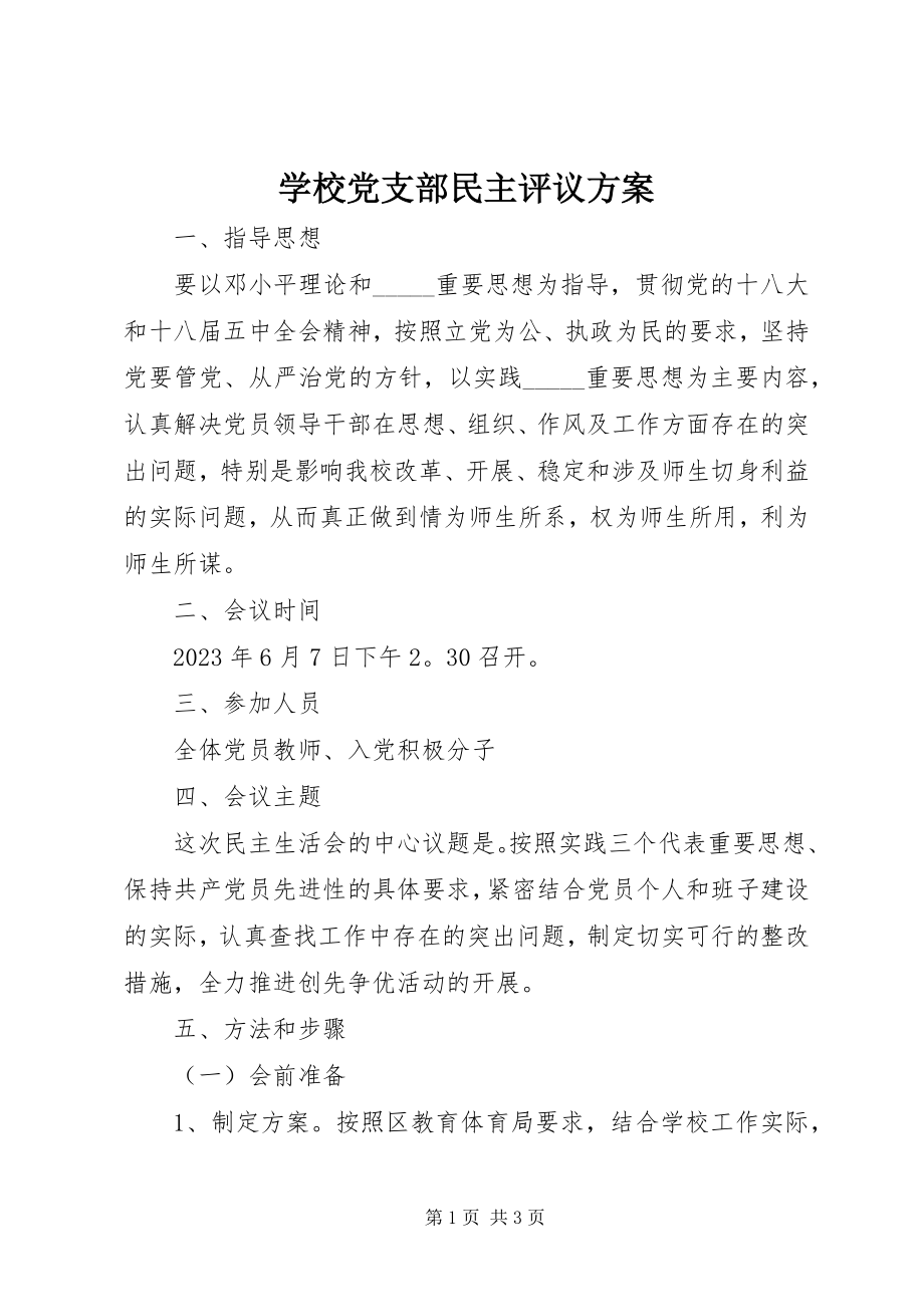 2023年学校党支部民主评议方案.docx_第1页