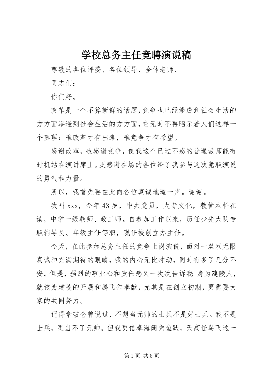 2023年学校总务主任竞聘演说稿.docx_第1页