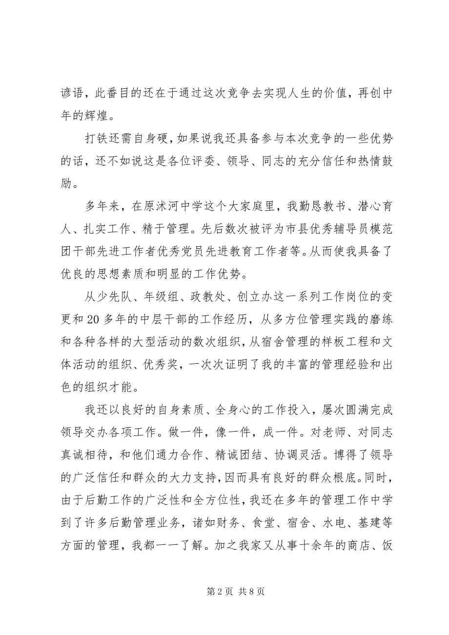 2023年学校总务主任竞聘演说稿.docx_第2页