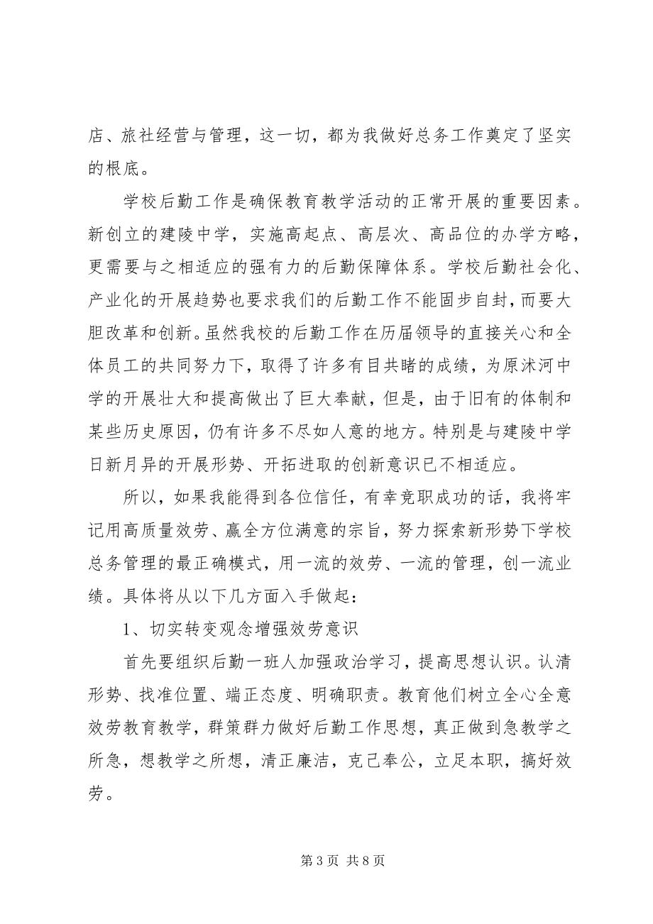 2023年学校总务主任竞聘演说稿.docx_第3页