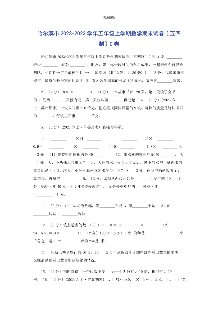 2023年哈尔滨市学五级上学期数学期末试卷五四制C卷范文.docx_第1页