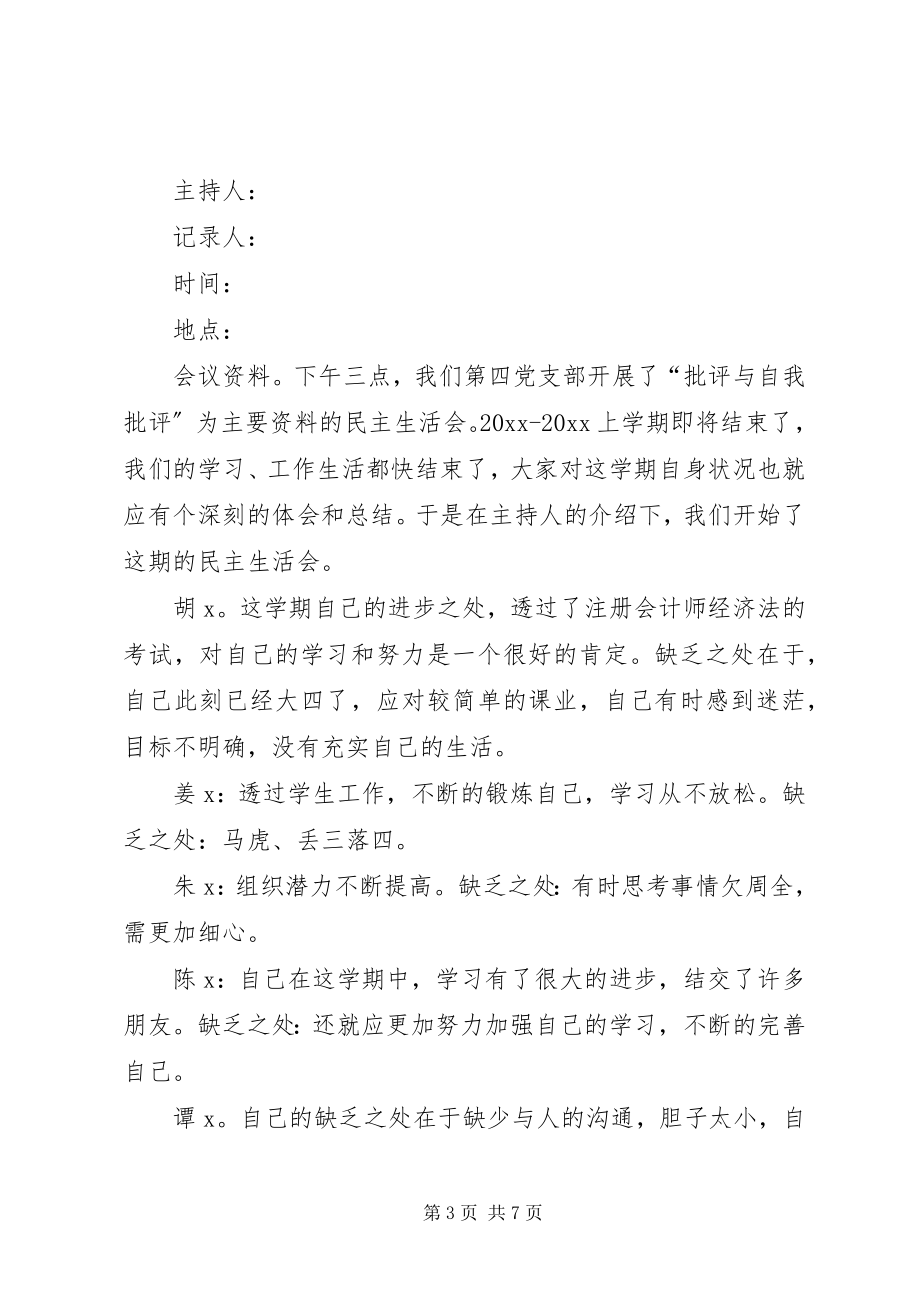 2023年《支部党员大会会议记录材料》党员大会会议记录.docx_第3页