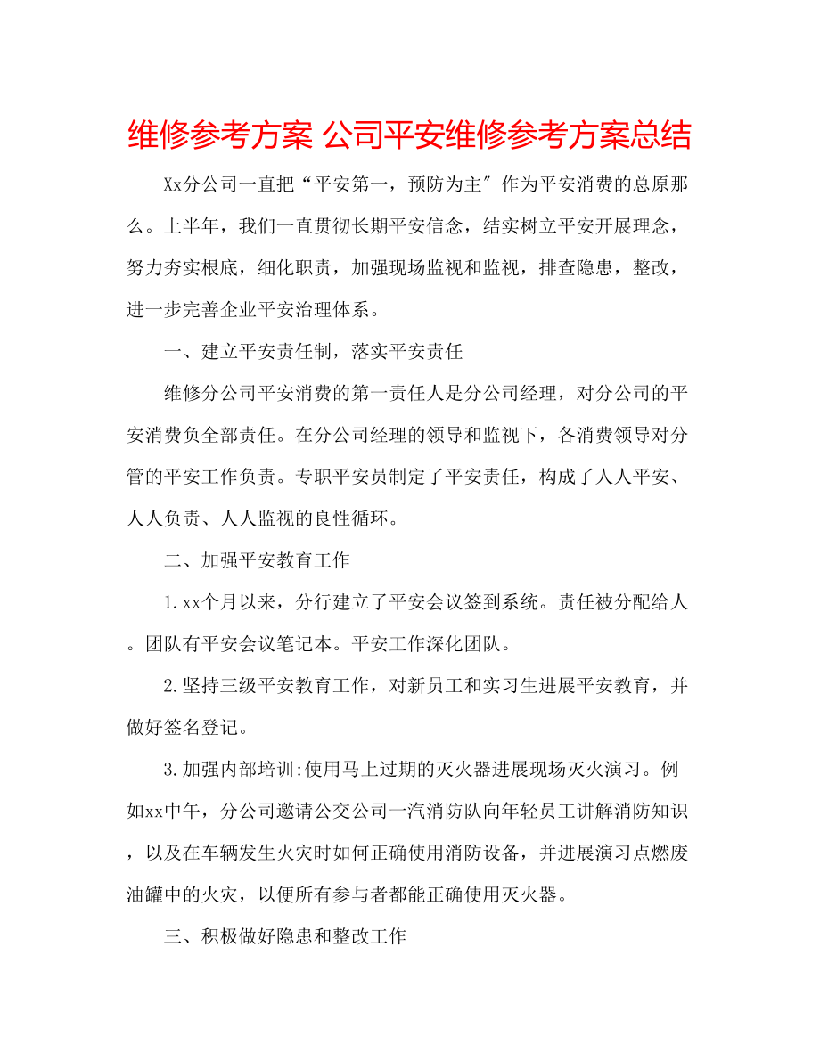 2023年维修计划公司安全维修计划总结.docx_第1页