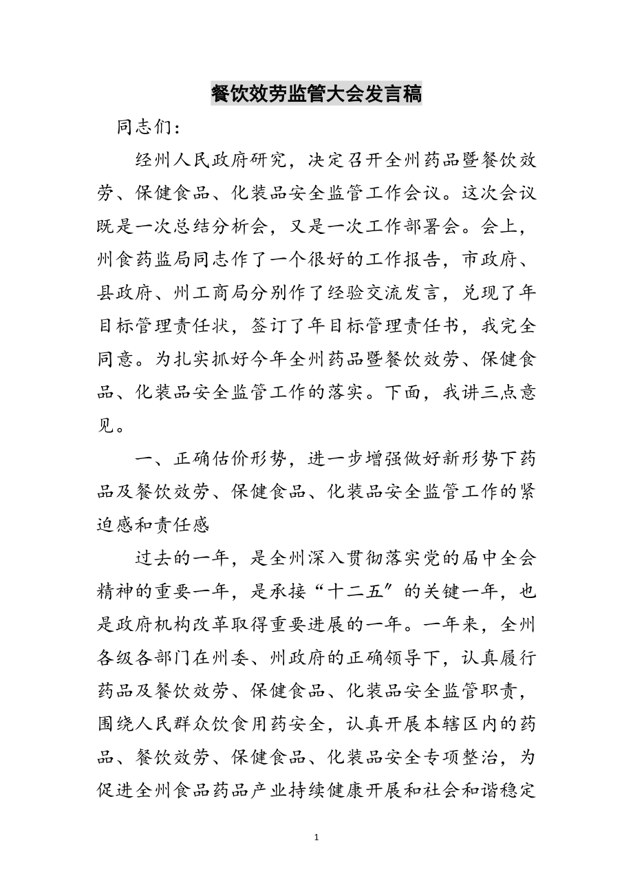 2023年餐饮服务监管大会发言稿范文.doc_第1页