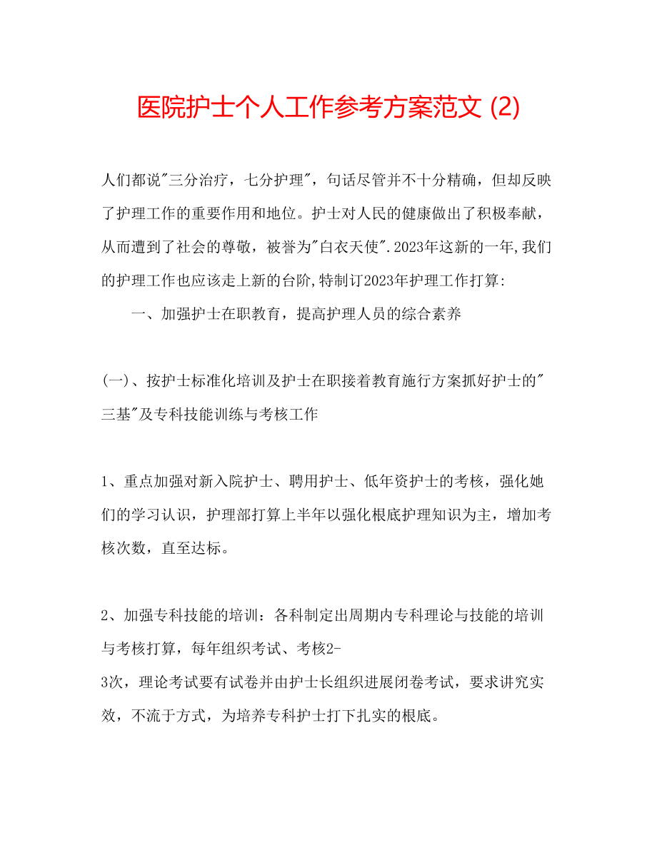 2023年医院护士个人工作计划范文2.docx_第1页