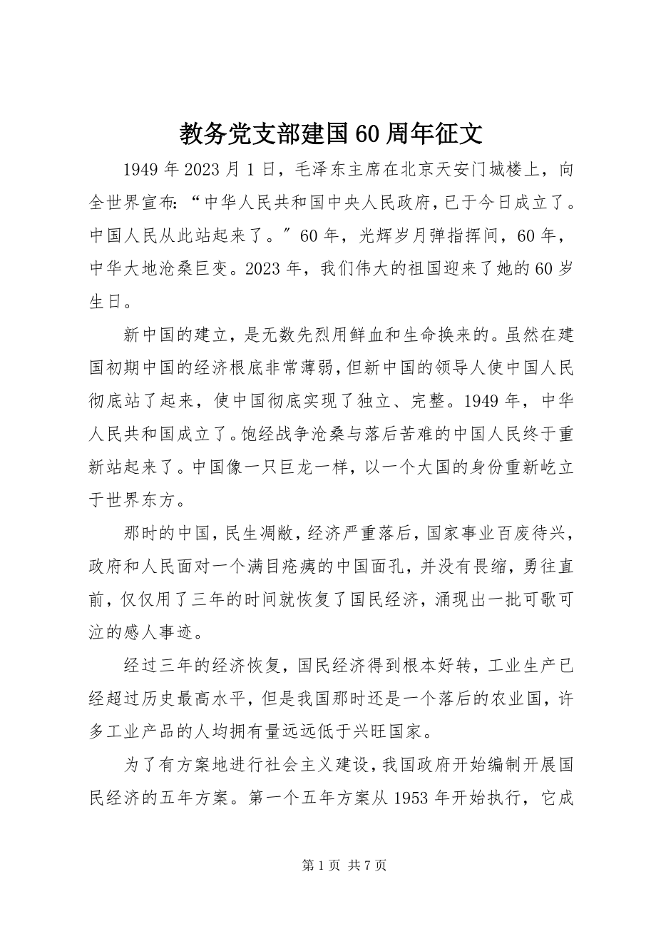 2023年教务党支部建国60周征文.docx_第1页