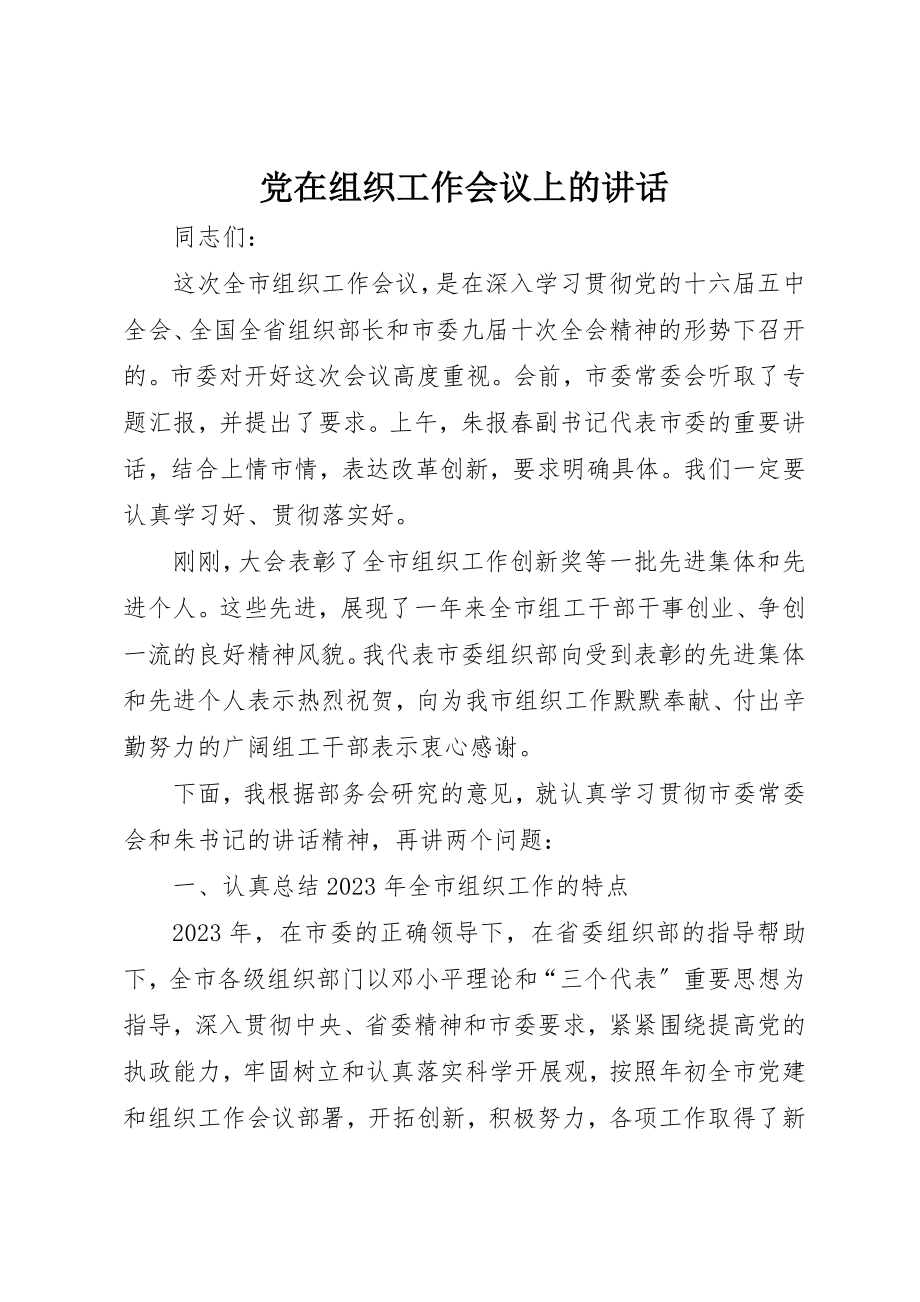 2023年党在组织工作会议上的致辞.docx_第1页