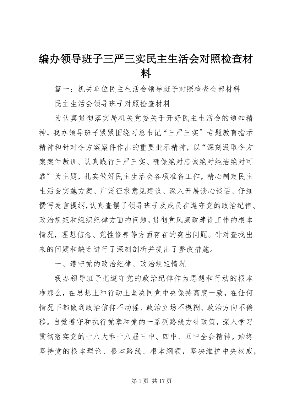 2023年编办领导班子三严三实民主生活会对照检查材料.docx_第1页