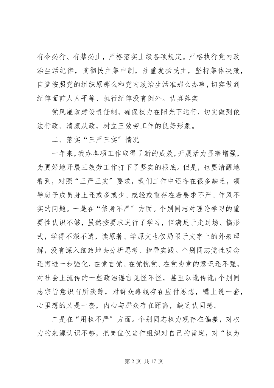 2023年编办领导班子三严三实民主生活会对照检查材料.docx_第2页