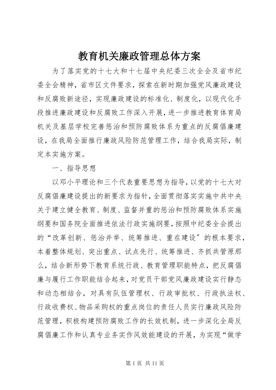 2023年教育机关廉政管理总体方案.docx_第1页