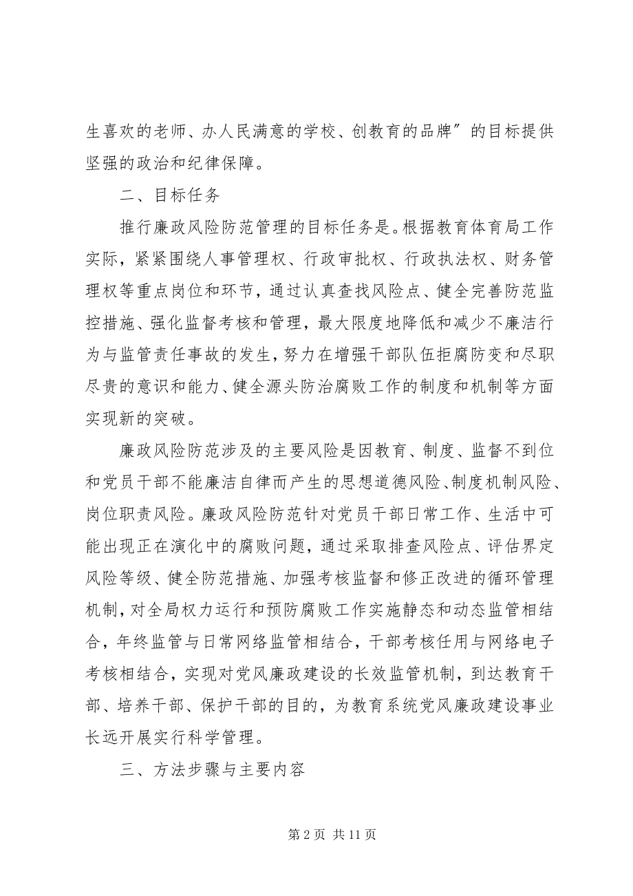 2023年教育机关廉政管理总体方案.docx_第2页