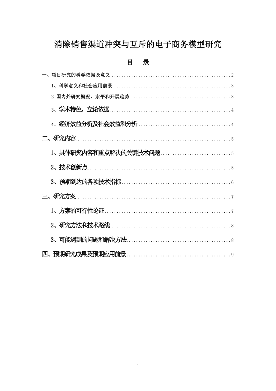 2023年消除销售渠道冲突与互斥的电子商务模型研究4[1][1].29.doc_第1页