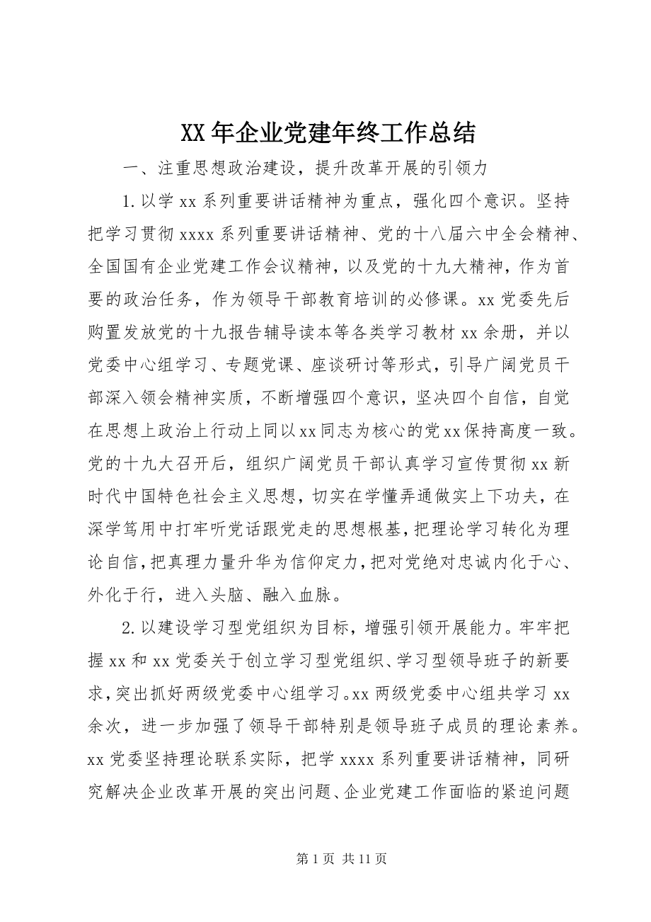 2023年企业党建终工作总结.docx_第1页