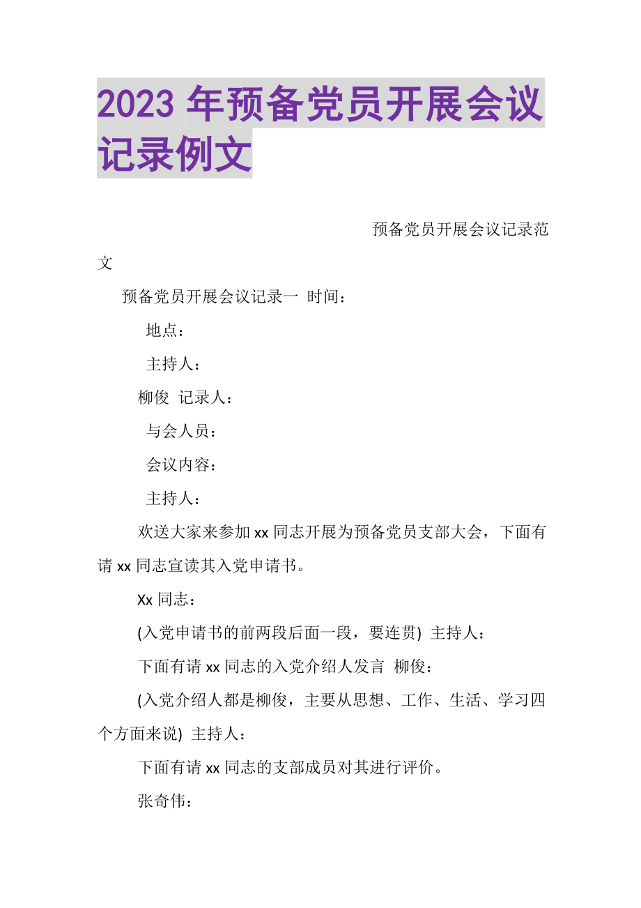 2023年预备党员发展会议记录例文.doc_第1页