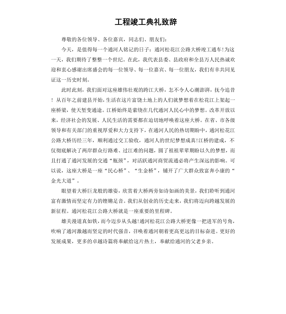 工程竣工典礼致辞.docx_第1页