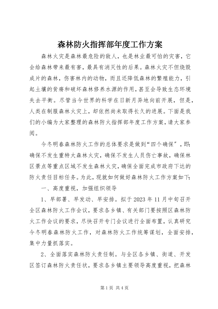 2023年森林防火指挥部年度工作计划.docx_第1页