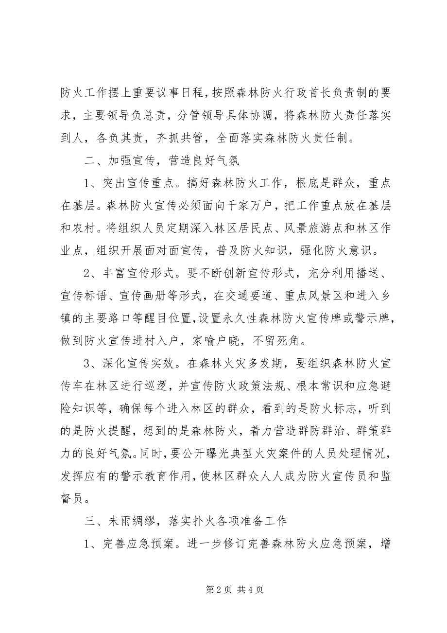 2023年森林防火指挥部年度工作计划.docx_第2页