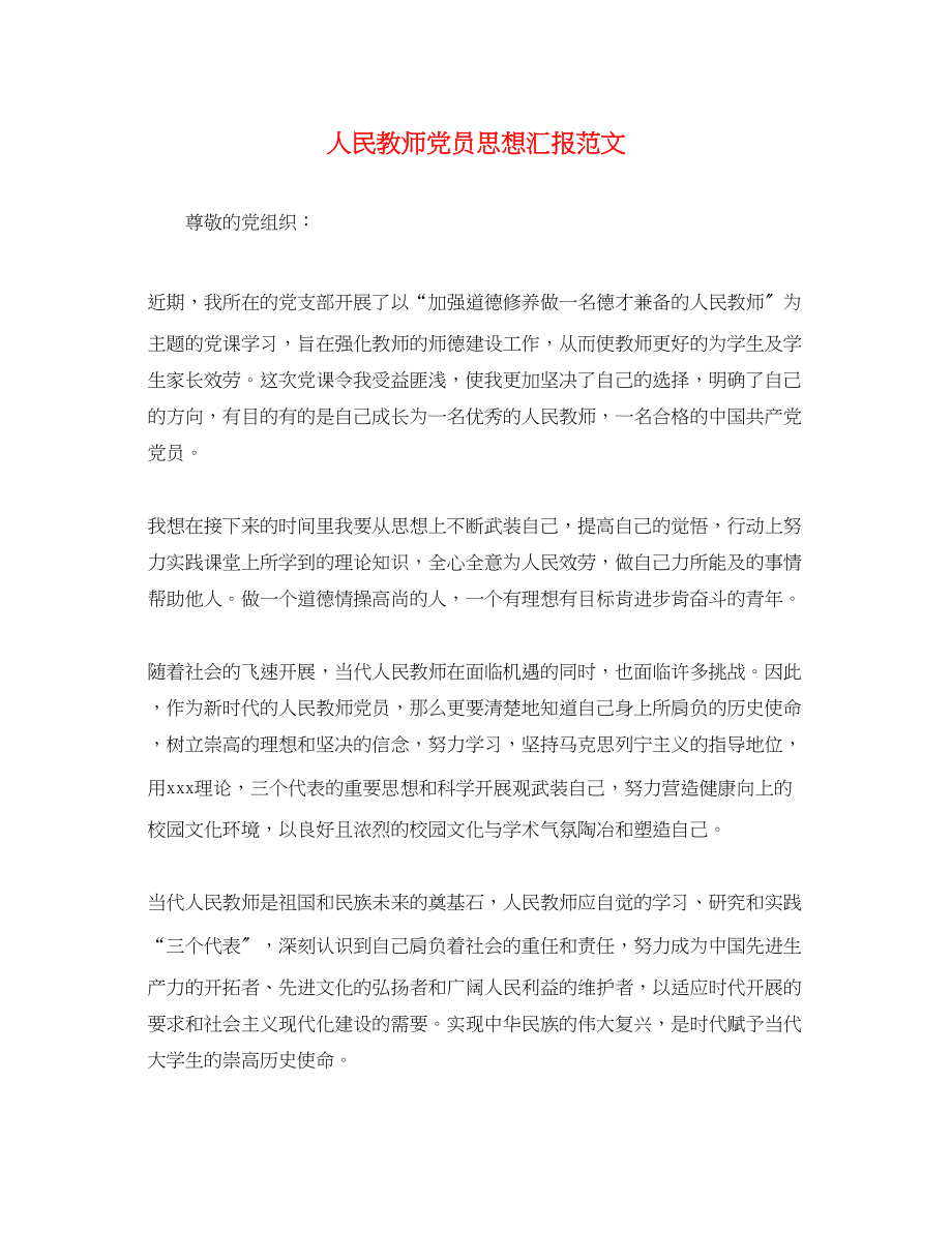 2023年人民教师党员思想汇报.docx_第1页