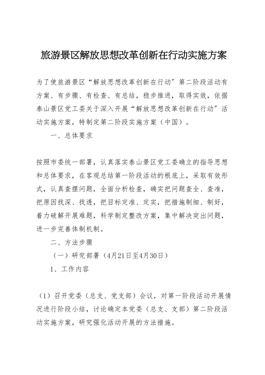 2023年旅游景区解放思想改革创新在行动实施方案.doc_第1页