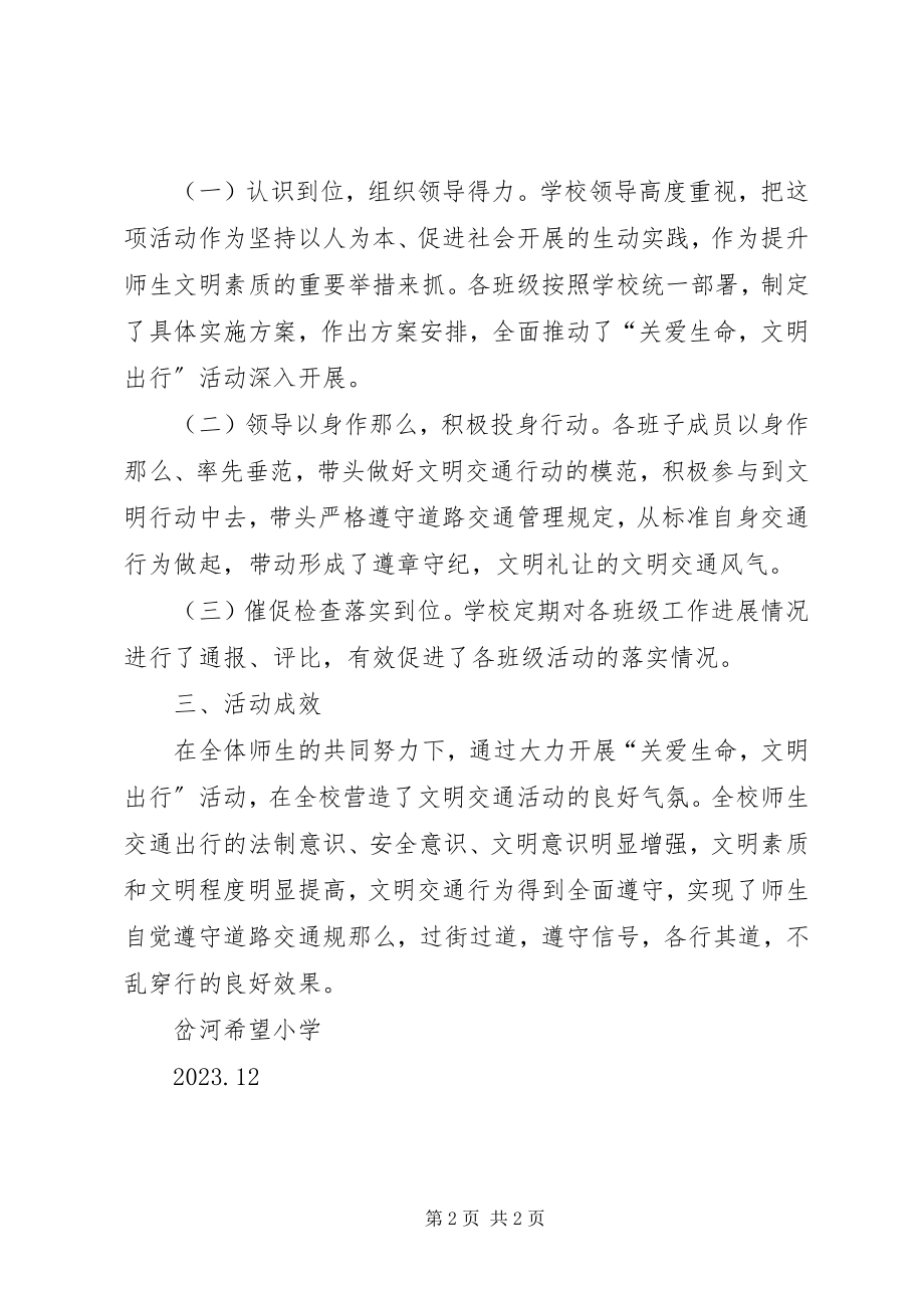 2023年关爱生命文明出行活动总结.docx_第2页