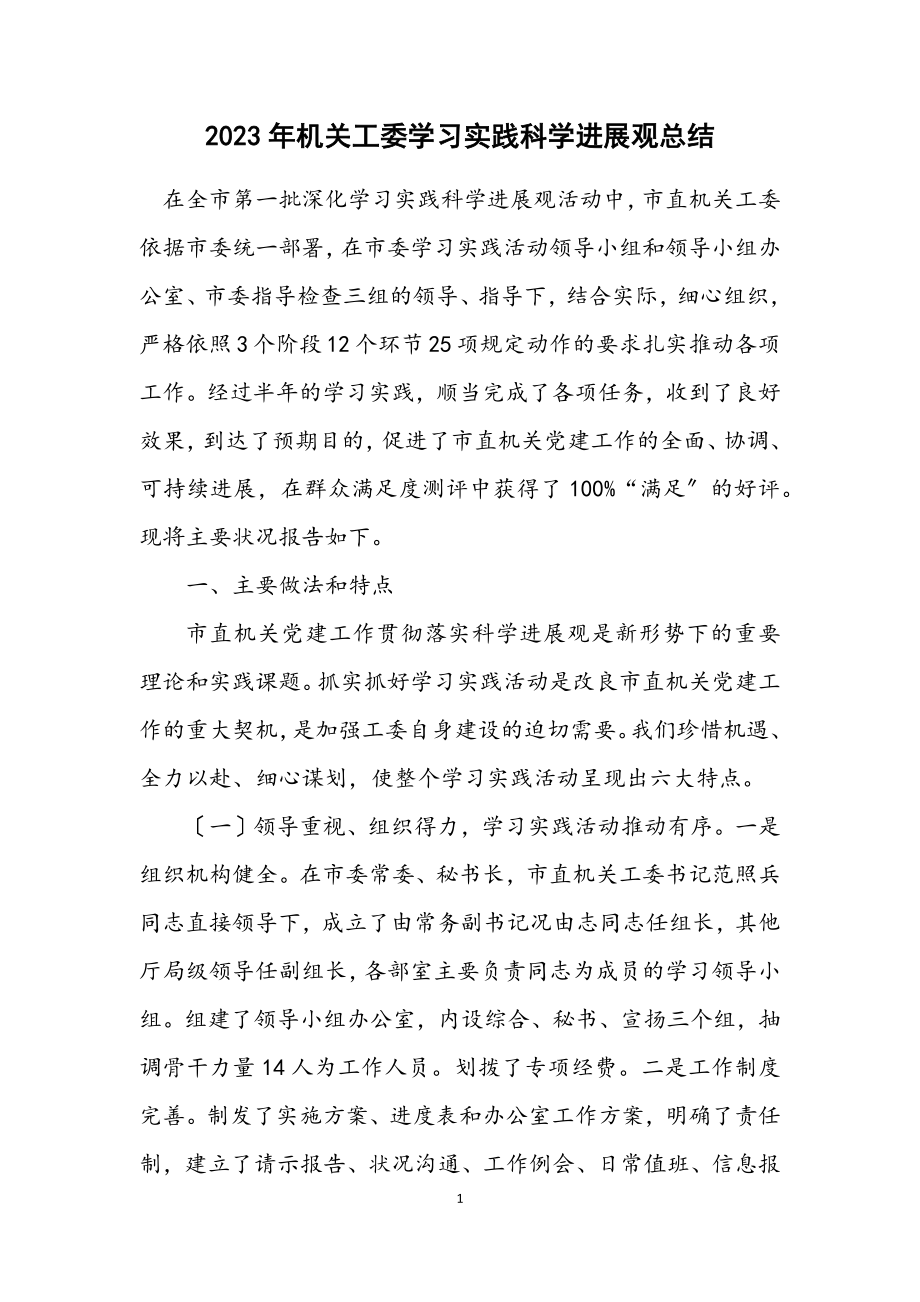 2023年机关工委学习实践科学发展观总结.docx_第1页