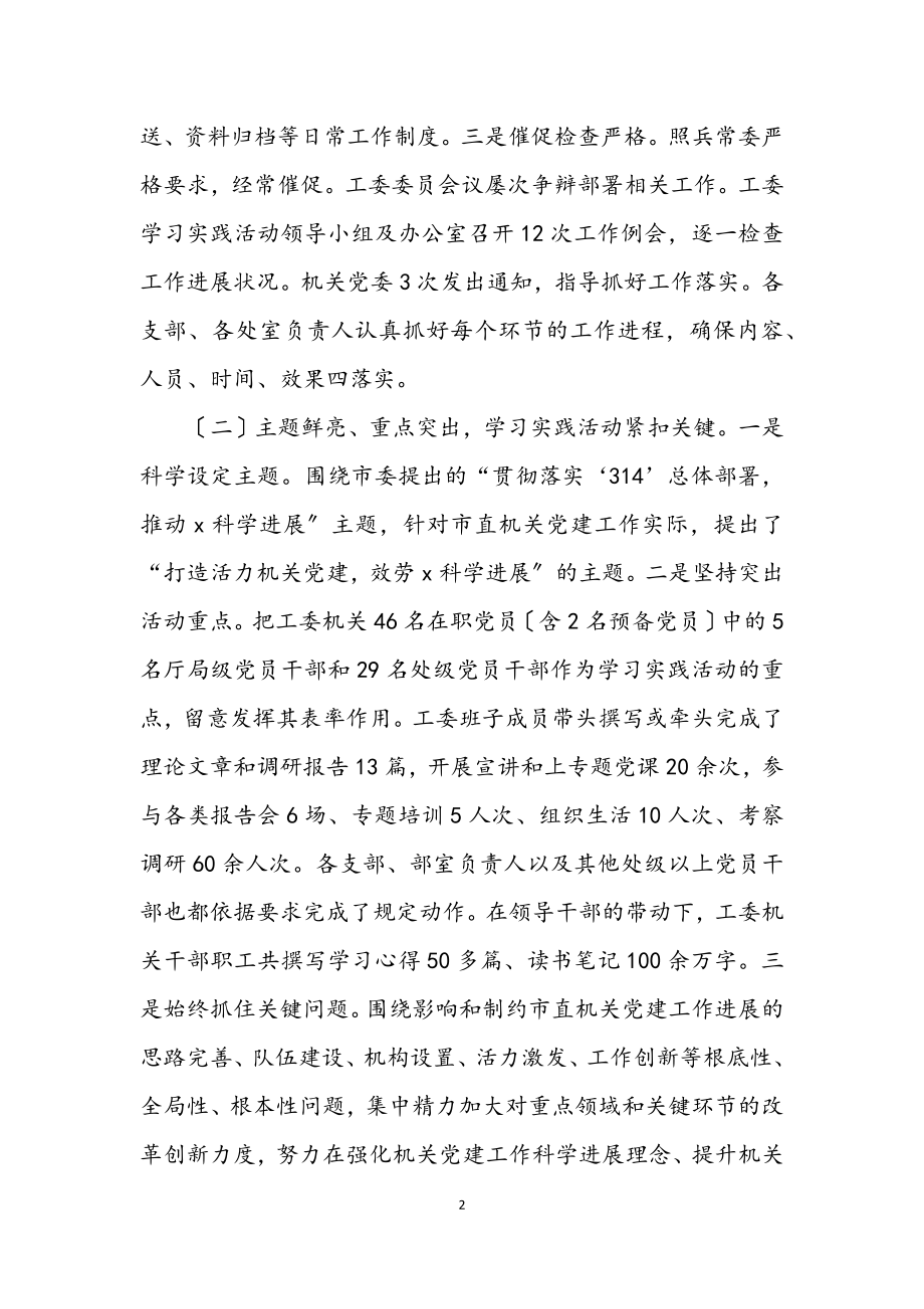 2023年机关工委学习实践科学发展观总结.docx_第2页