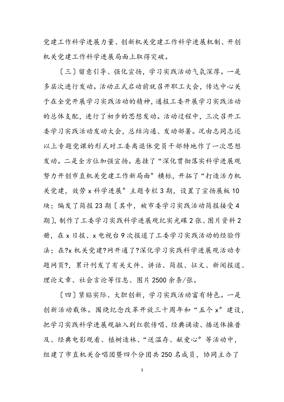 2023年机关工委学习实践科学发展观总结.docx_第3页