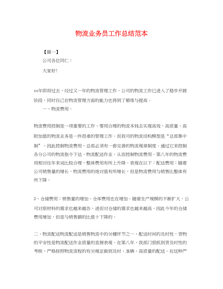 2023年物流业务员工作总结2.docx_第1页