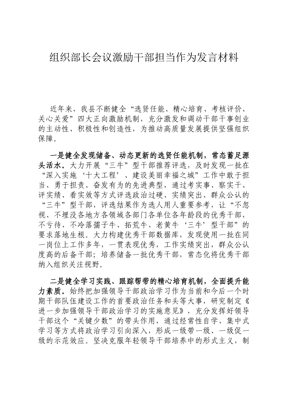 组织部长会议激励干部担当作为发言材料.docx_第1页