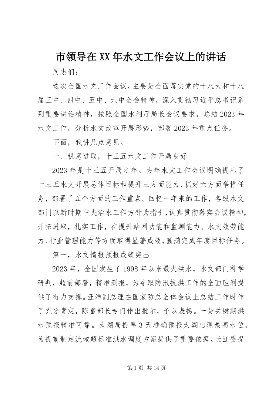 2023年市领导在水文工作会议上的致辞.docx_第1页