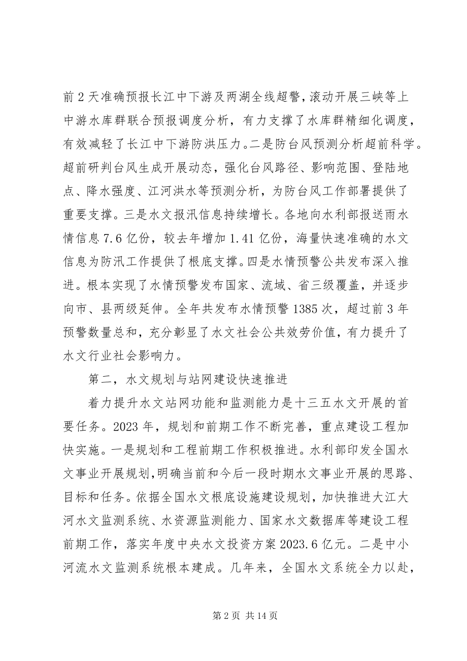 2023年市领导在水文工作会议上的致辞.docx_第2页