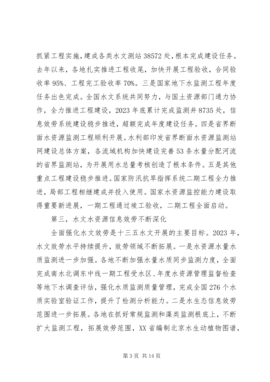 2023年市领导在水文工作会议上的致辞.docx_第3页