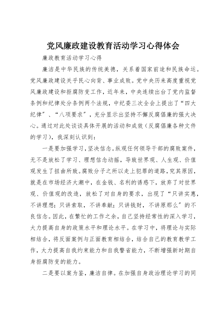 2023年党风廉政建设教育活动学习心得体会.docx_第1页