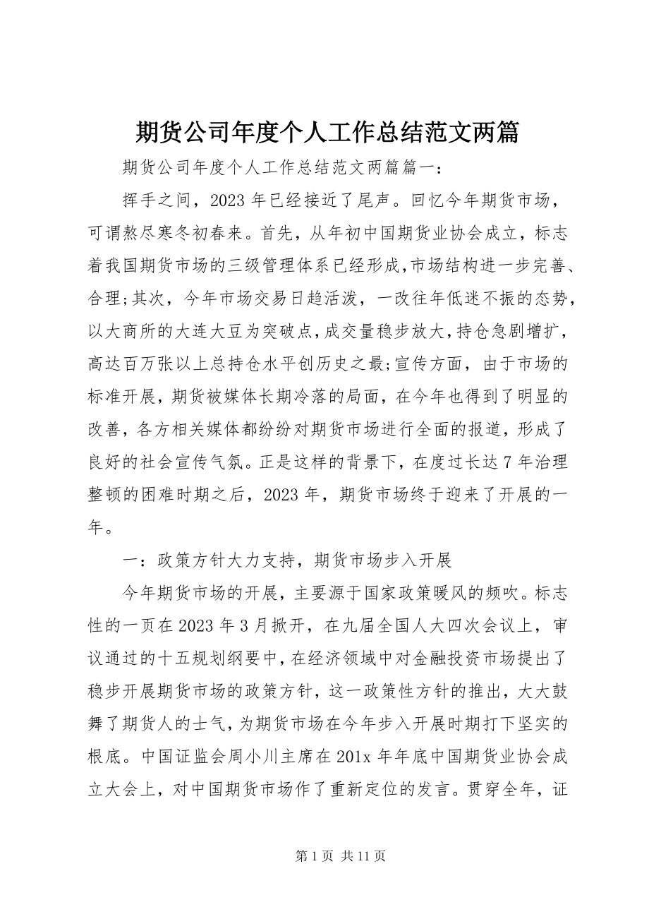 2023年期货公司年度个人工作总结两篇.docx_第1页