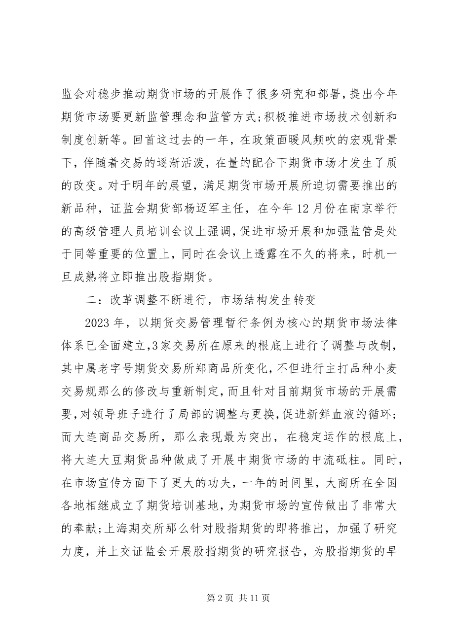 2023年期货公司年度个人工作总结两篇.docx_第2页