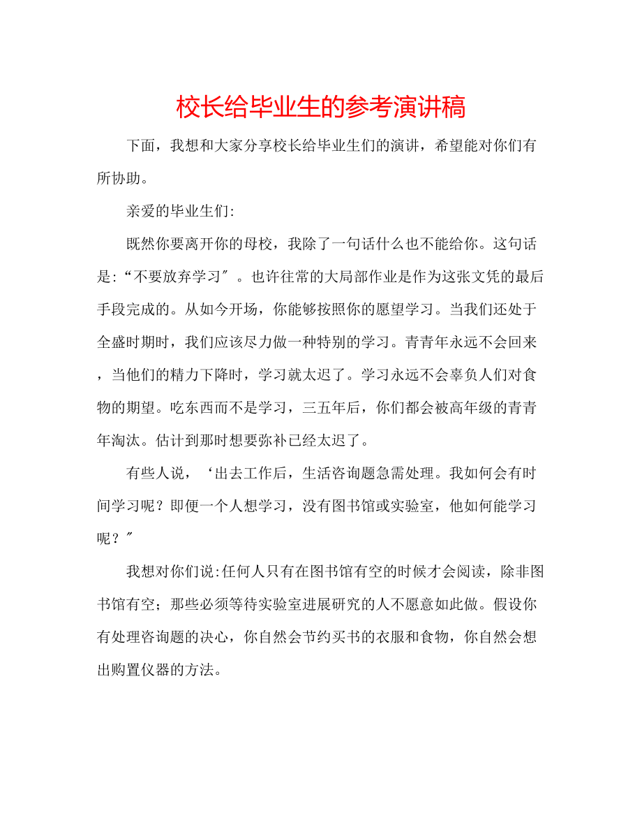 2023年校长给毕业生的演讲稿.docx_第1页