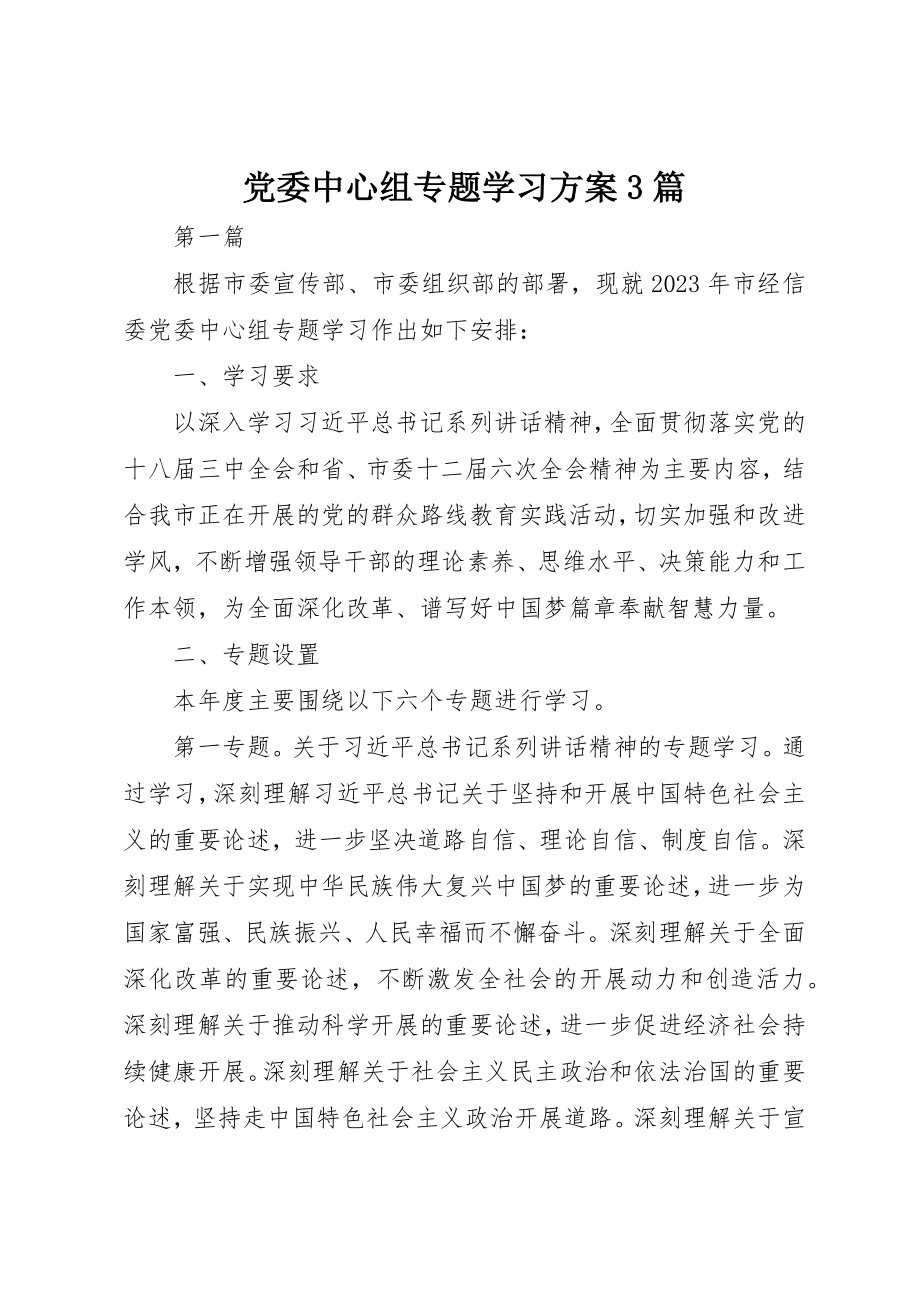 2023年党委中心组专题学习计划3篇.docx_第1页