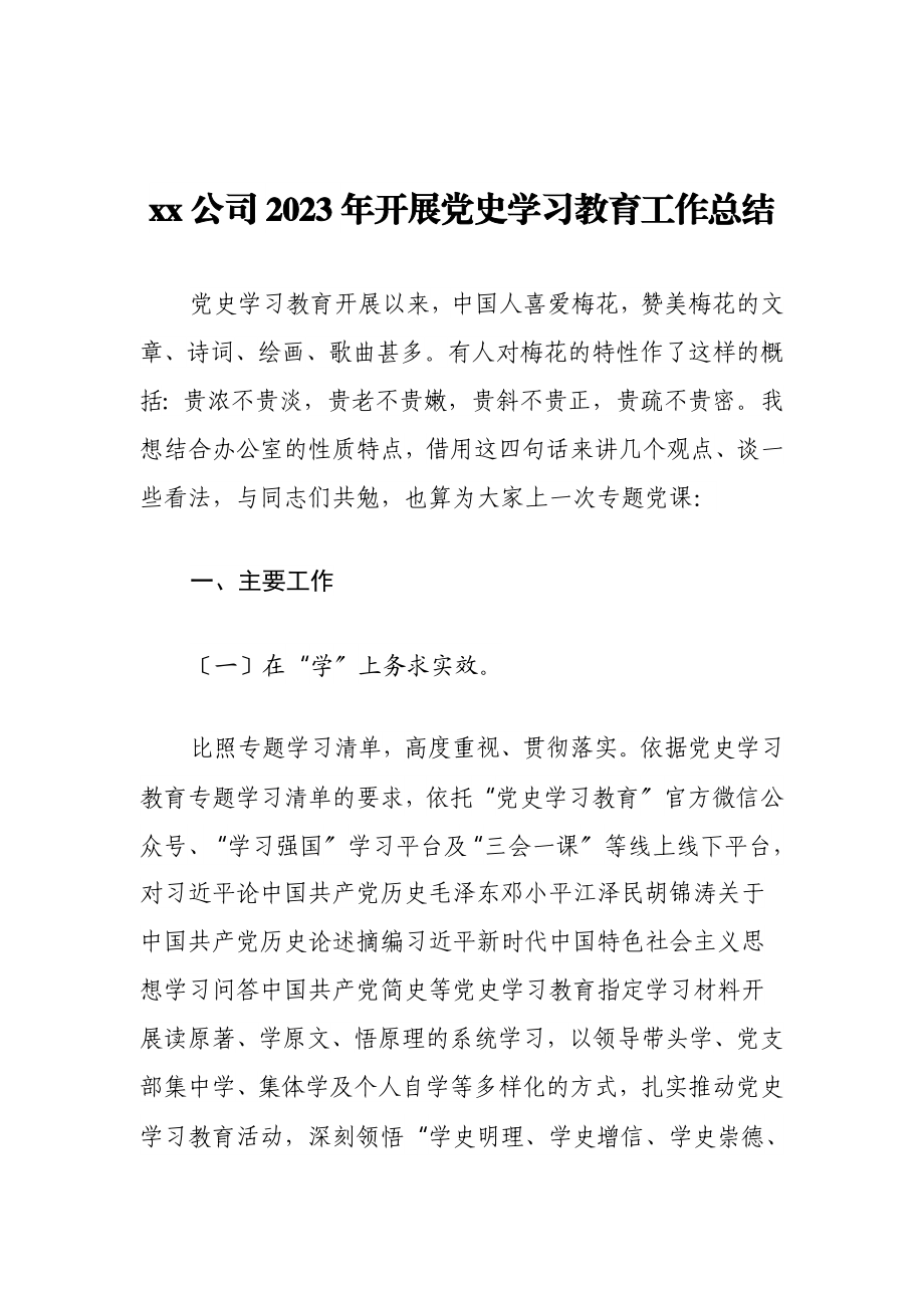 XX公司2023年开展党史学习教育工作总结.doc_第1页