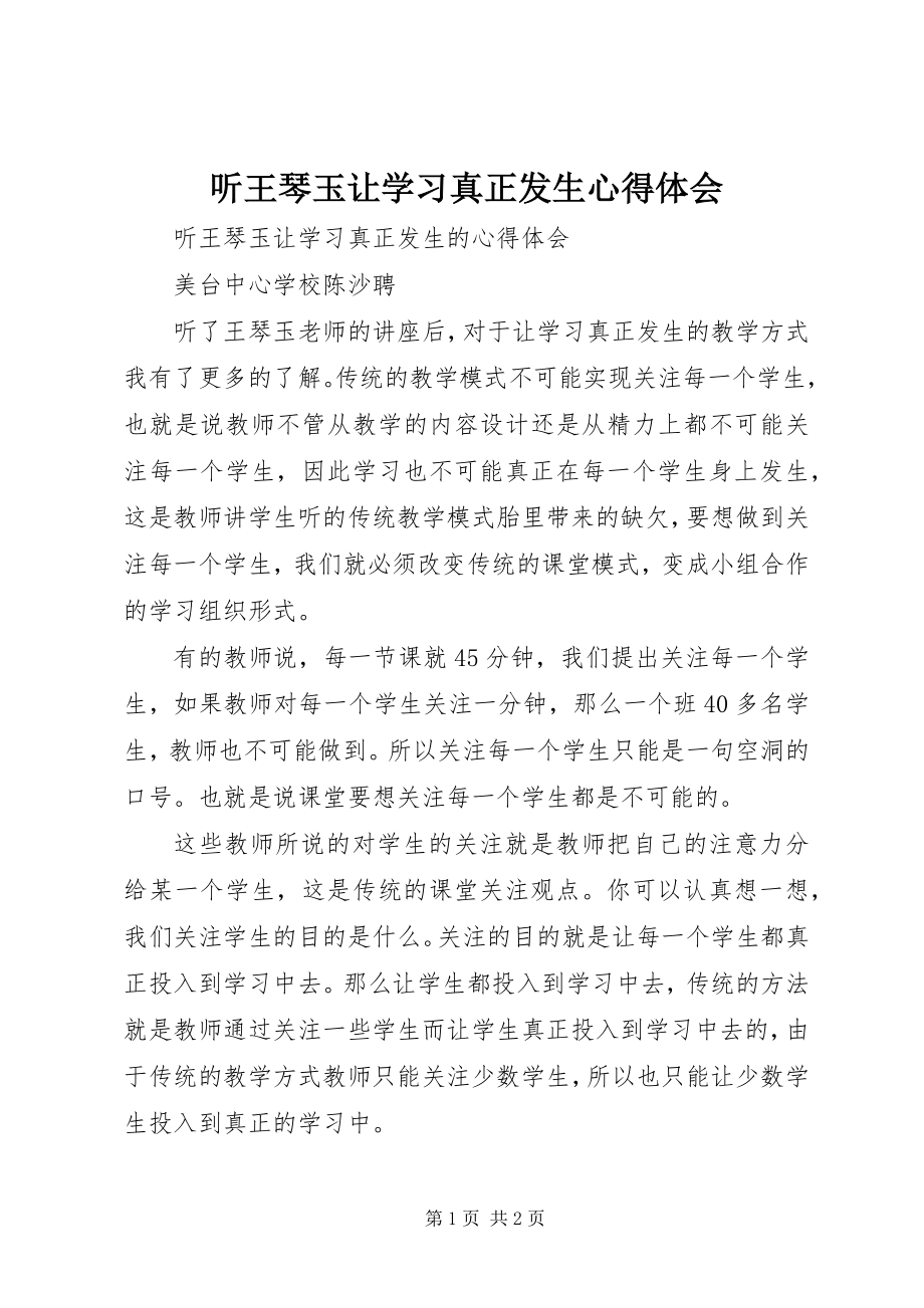 2023年听王琴玉《让学习真正发生》心得体会.docx_第1页