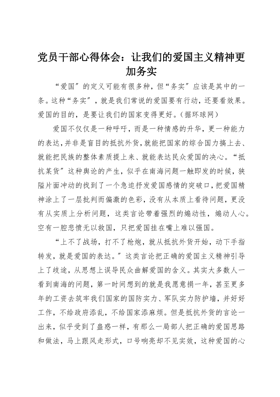 2023年党员干部心得体会让我们的爱国主义精神更加务实.docx_第1页