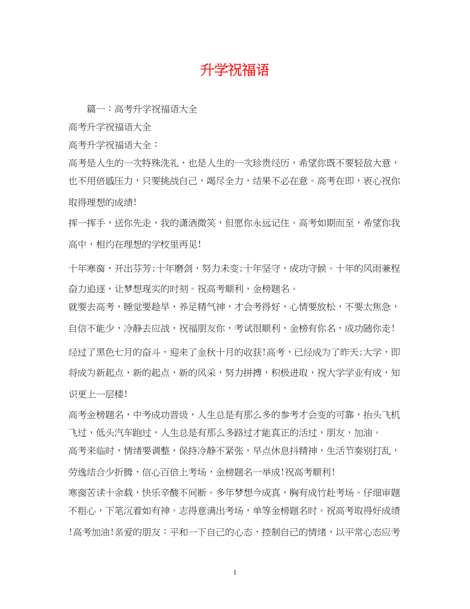 2023年升学祝福语.docx_第1页