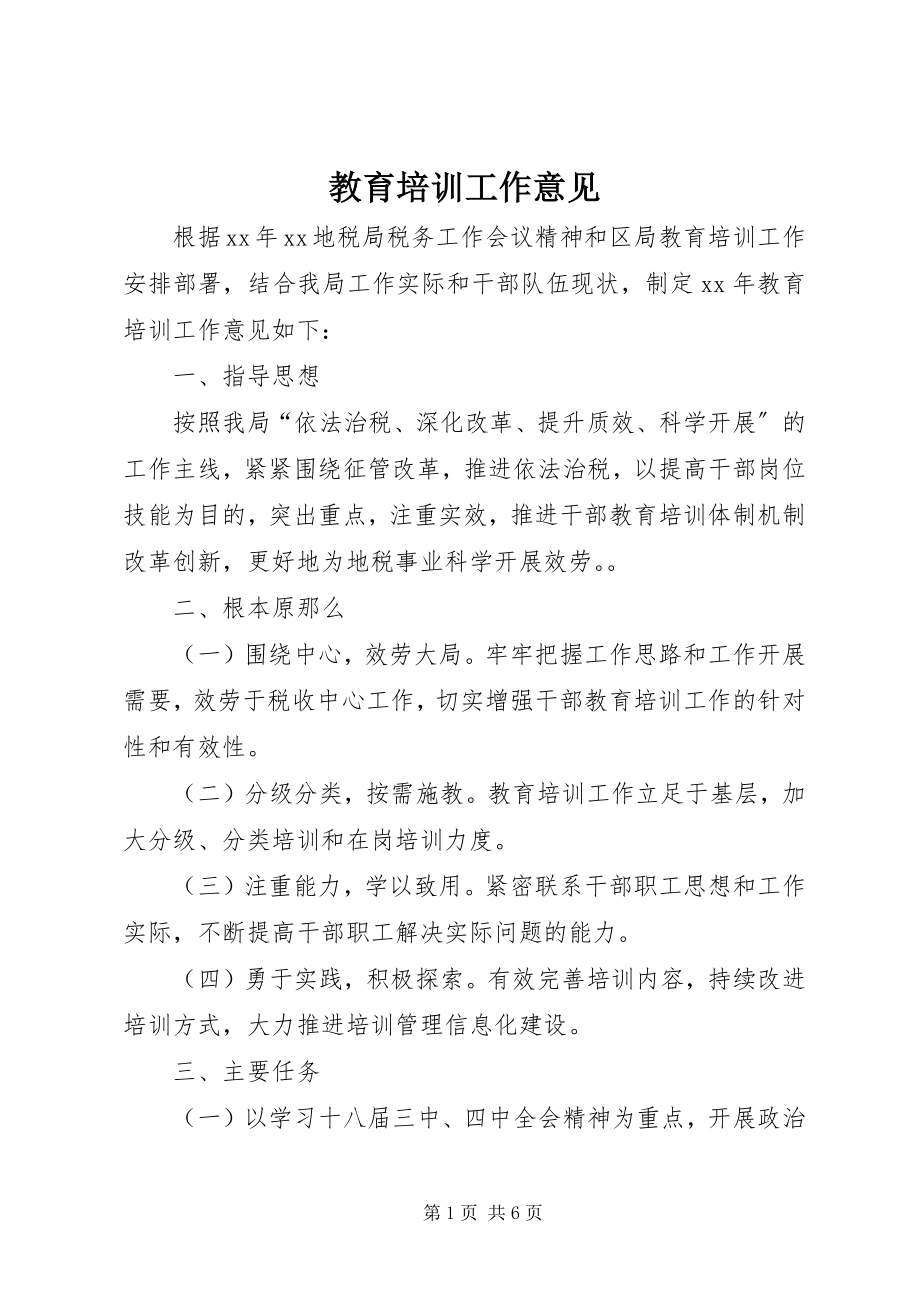 2023年教育培训工作意见.docx_第1页