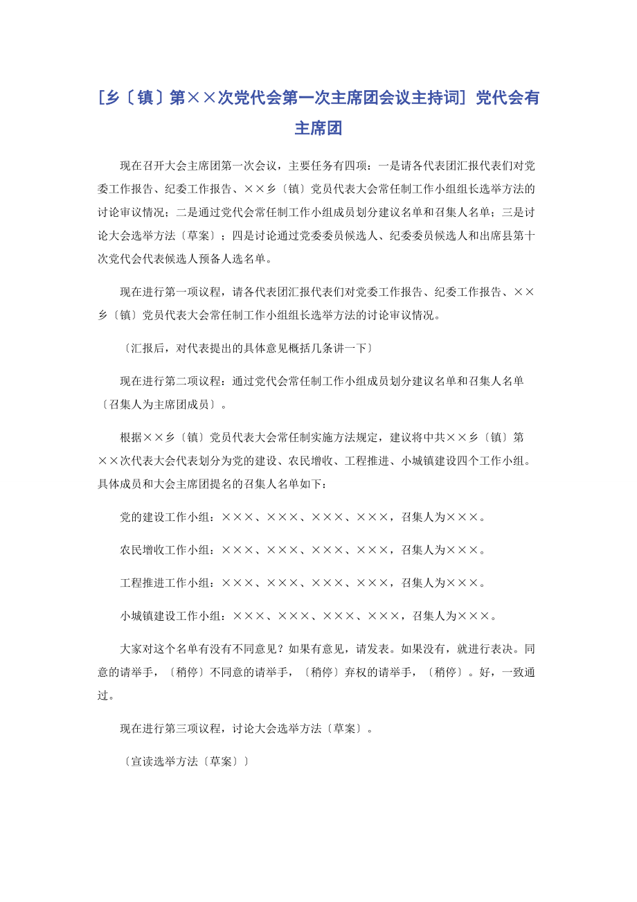 2023年乡镇第××次党代会第次主席团会议主持词 党代会有主席团.docx_第1页