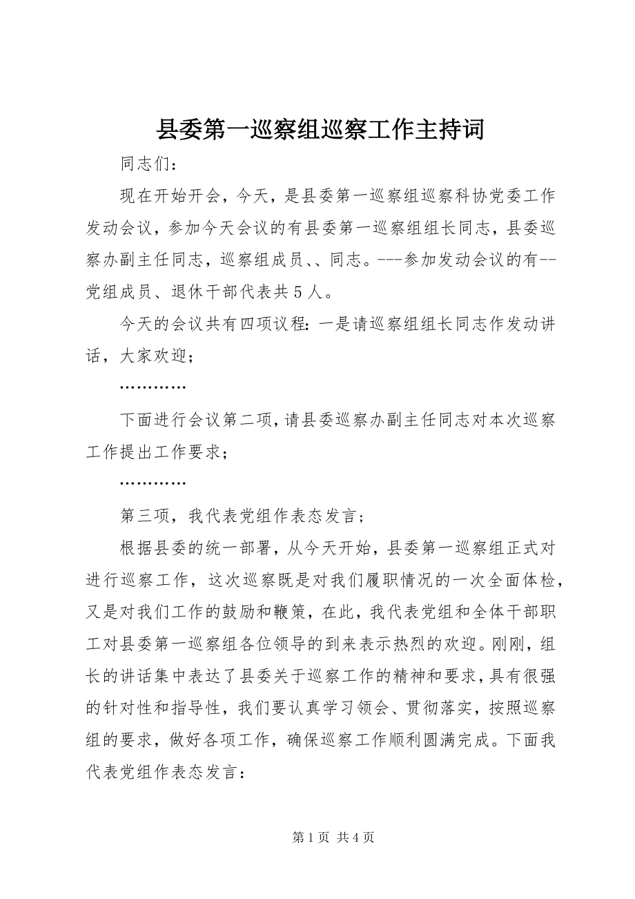 2023年县委第一巡察组巡察工作主持词.docx_第1页