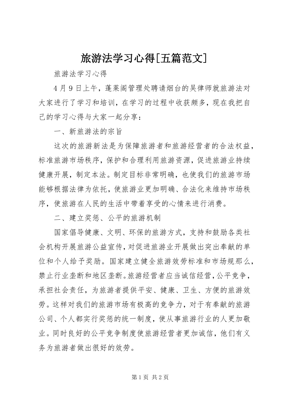 2023年旅游法学习心得[五篇.docx_第1页