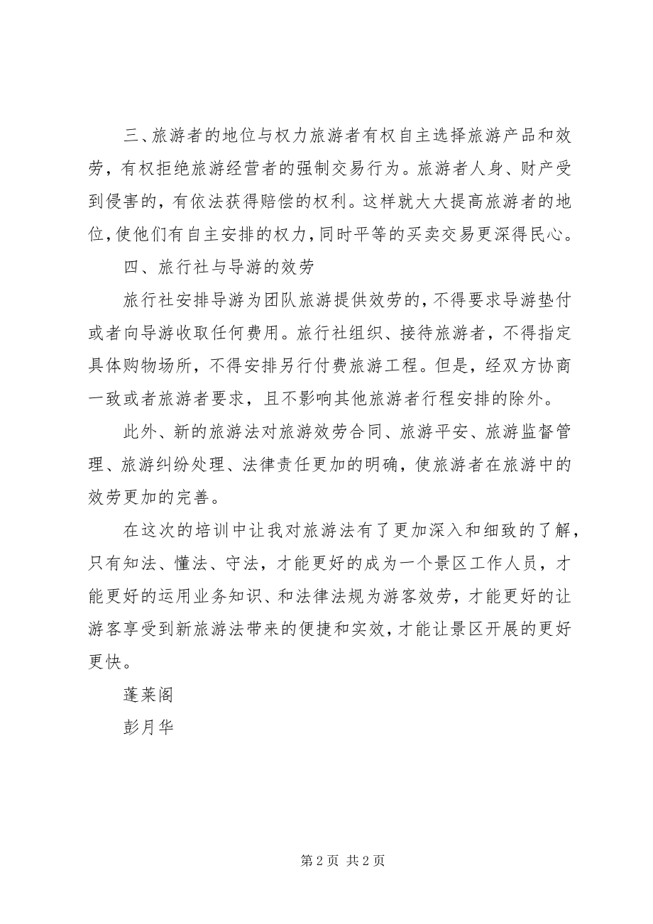 2023年旅游法学习心得[五篇.docx_第2页