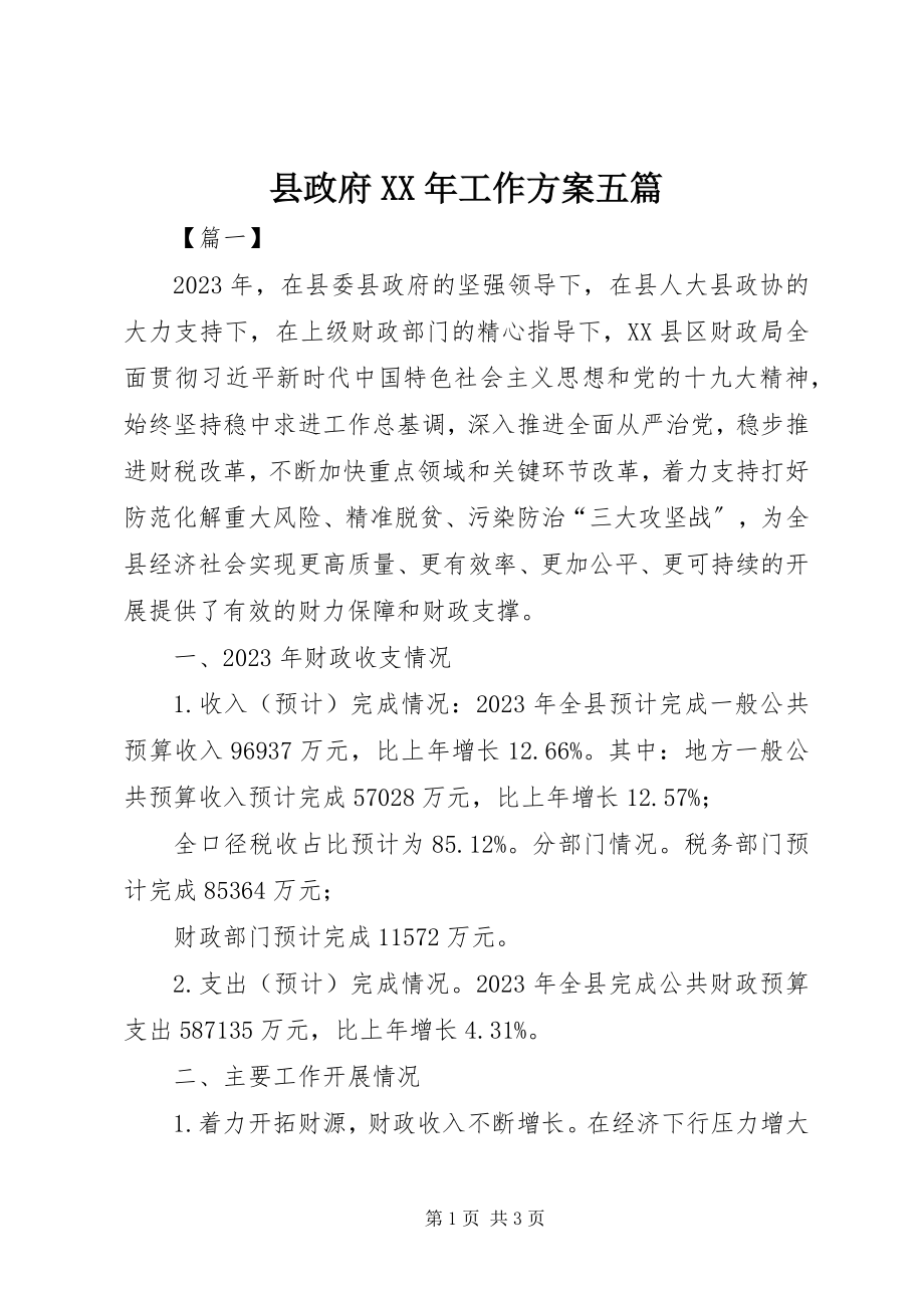 2023年县政府工作计划五篇.docx_第1页